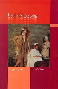 پیش‌روان تئاتر اروپا 2 (2 جلدی)