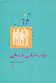 جامعه شناسی مقدماتی