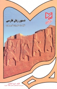 دستور زبان فارسی (تلفیقی از دستور زبان قدیم و جدید)