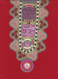 هفت اورنگ (قصه های شیرین ایرانی 4)