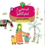 کشاورز بد زبان (قصه هایی از امام کاظم 6)