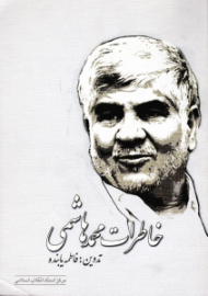 خاطرات محمد هاشمی