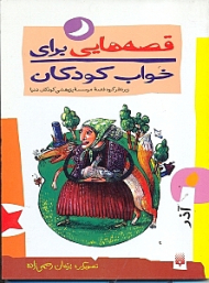 قصه هایی برای خواب کودکان (آذر)