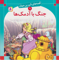 قصه های شیرین جهان 9 (جنگ با آدمک ها)