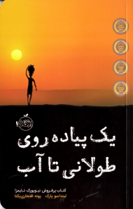 یک پیاده روی طولانی تا آب (کتاب پرفروش نیویورک تایمز)