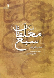 شرح معلقات سبع