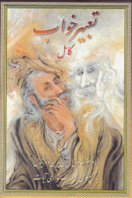 تعبیر خواب (امام جعفر صادق - ابن سیرین - دانیال)