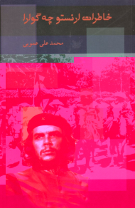 خاطرات ارنستو چه گورا