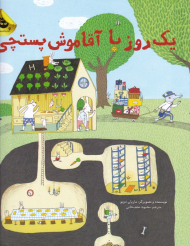 یک روز با آقاموش پستچی