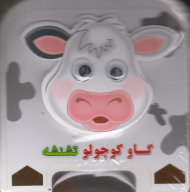 گاو کوچولو تشنشه (کتاب فومی چشمی)