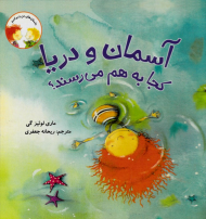 آسمان و دریا کجا به هم می رسند؟