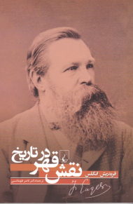 نقش قهر در تاریخ