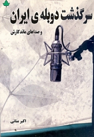 سرگذشت دوبله ایران و صداهای ماندگارش