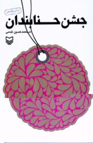 جشن حنابندان