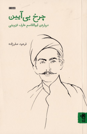 چرخ بی آیین (درباره ابوالقاسم عارف قزوینی)