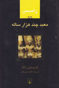 رامسس 2 (معبد چند هزار ساله)