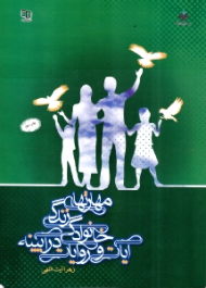 مهارت های زندگی خانوادگی در آیینه آیات و روایات (ویراست دوم)