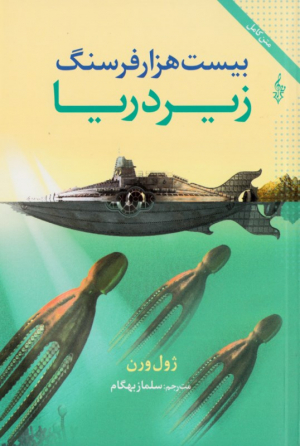 بیست هزار فرسنگ زیر دریا