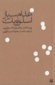 اعدام سرباز اسلوویک
