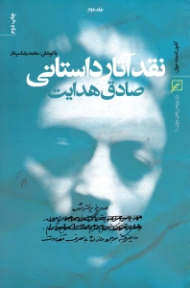 نقد آثار داستانی صادق هدایت جلد 2