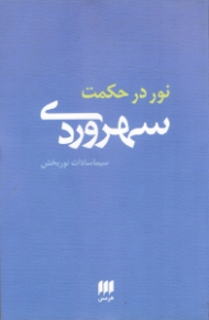 نور در حکمت سهروردی