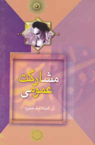 مشارکت عمومی در اندیشه امام خمینی