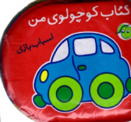 کتاب کوچولوی من - اسباب بازی (کتاب حمام)