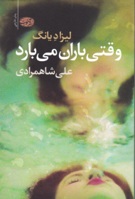 وقتی باران می بارد