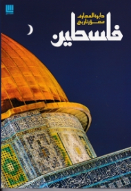 دایرةالمعارف مصور تاریخ فلسطین