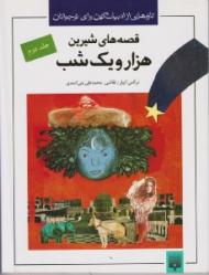 قصه های شیرین هزار و یک شب جلد 2 (تازه هایی از ادبیات کهن برای نوجوانان)