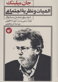 الهیات و نظریه اجتماعی (فراسوی عقل سکولار)