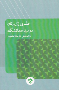 علم ورزی زنان در میدان دانشگاه