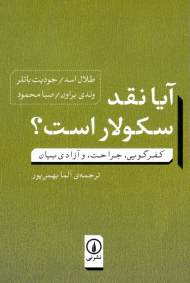 آیا نقد سکولار است؟ (کفرگویی، جراحت، و آزادی بیان)