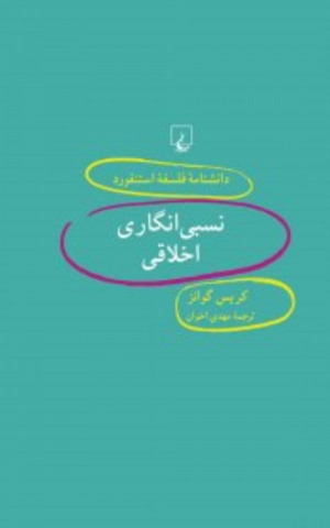 نسبی انگاری اخلاقی (دانشنامه فلسفه استنفورد 49)