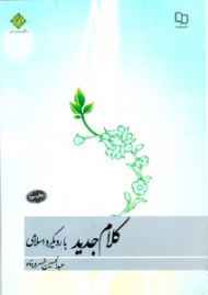 کلام جدید با رویکرد اسلامی