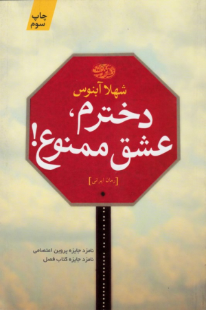 دخترم، عشق ممنوع!