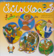 قصه های ماندنی (جلدهای 6 تا 10)