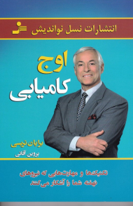 اوج کامیابی (تکنیک ها و مهارت هایی که نیروهای نهفته شما را آشکار می کنند)