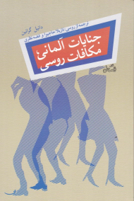 جنایات آلمانی، مکافات روسی