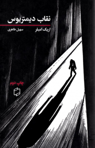 نقاب دیمیتریوس