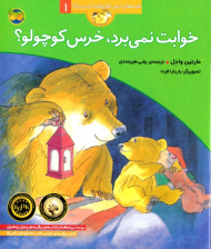 خوابت نمی برد، خرس کوچولو؟ (قصه های خرس کوچولو و خرس بزرگ 1)