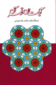 آیات زن در قرآن