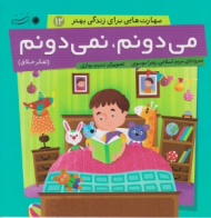 می دونم نمی دونم (مهارت هایی برای زندگی بهتر 12)