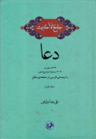 دعا 1 (جامع الاحادیث - 8622 حدیث - 3014 سرعنوان (موضوع فرعی) - با ترجمه فارسی در صفحه مقابل)