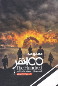 شورش (مجموعه 100 نفر جلد 4)