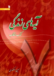 آیه های زندگی 7 (کتاب انقلاب)