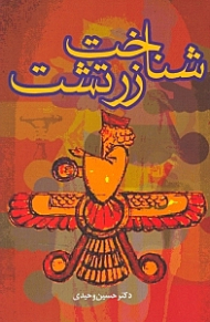 شناخت زرتشت