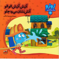 آتیش آتیش الو الو آتش نشان میره جلو (زوزو 18)