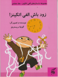 زود باش الفی اتکینز (مجموعه داستان های الفی اتکینز جلد هشتم)