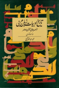 تاریخ ادبیات زبان عربی (از عصر جاهلی تا قرن حاضر)